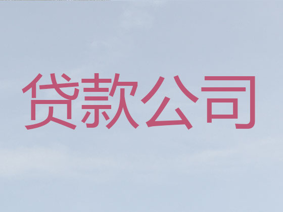 朝阳贷款公司